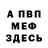 МЕФ мука IronHideKindred