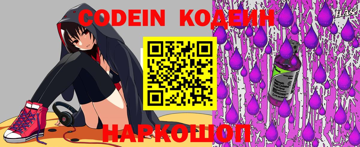 Codein напиток Lean (лин) Красноперекопск