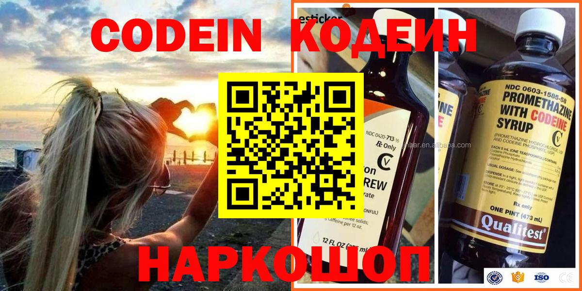 Codein напиток Lean (лин) Красноперекопск
