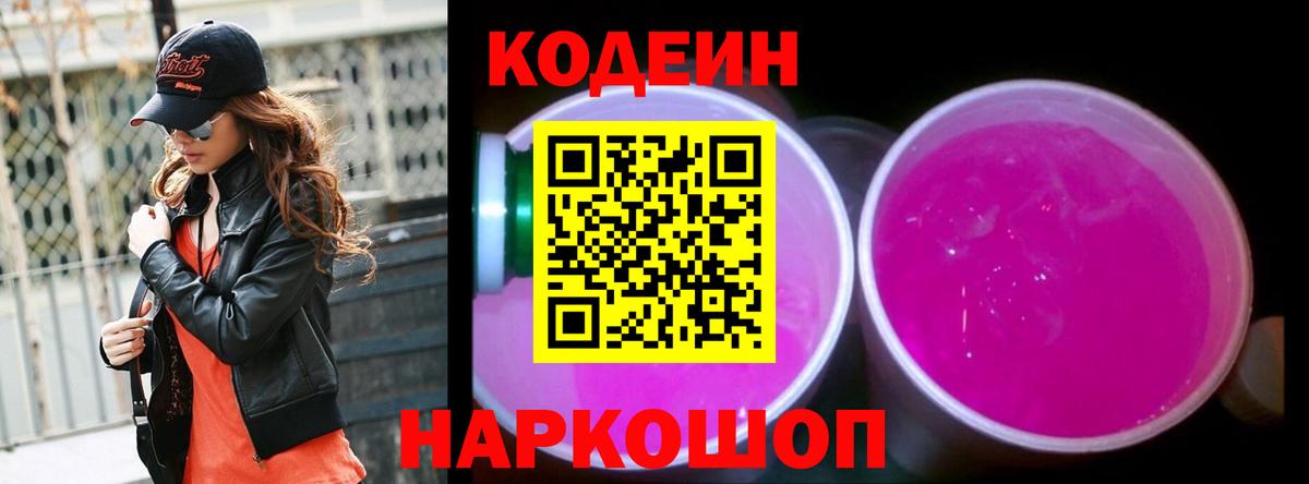 Кодеиновый сироп Lean Purple Drank  Вход с VPN  Красноперекопск  Codein напиток Lean (лин) 